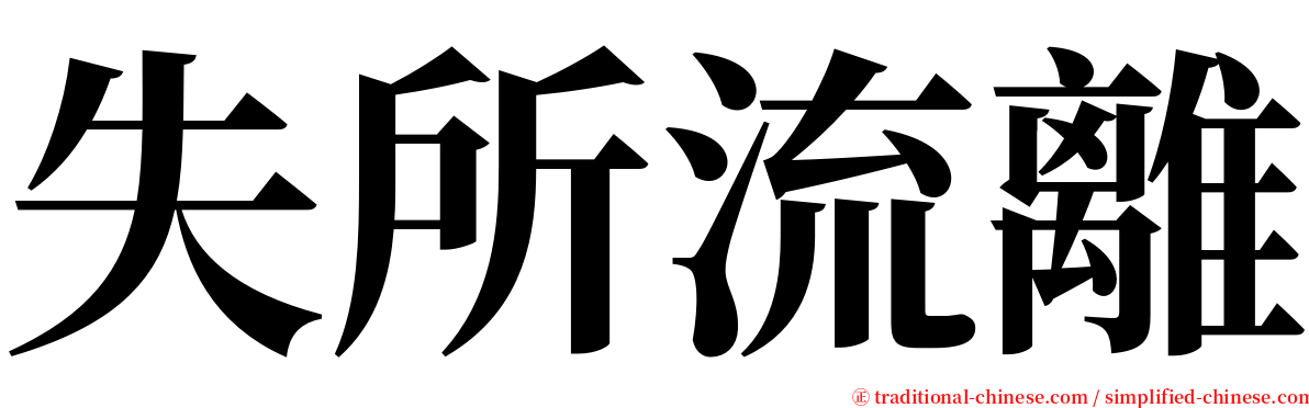 失所流離 serif font