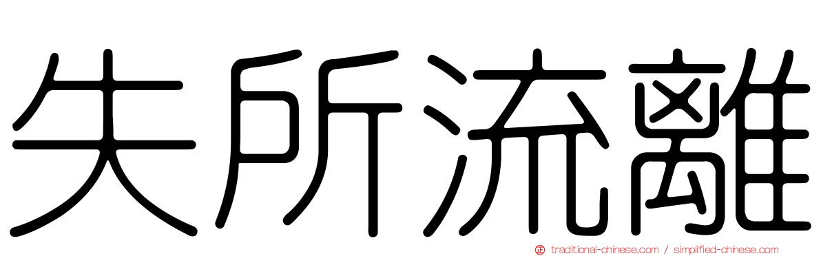 失所流離