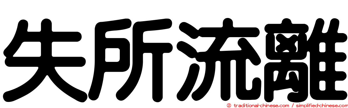 失所流離