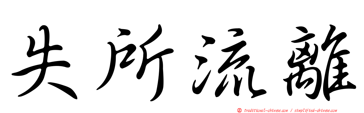 失所流離