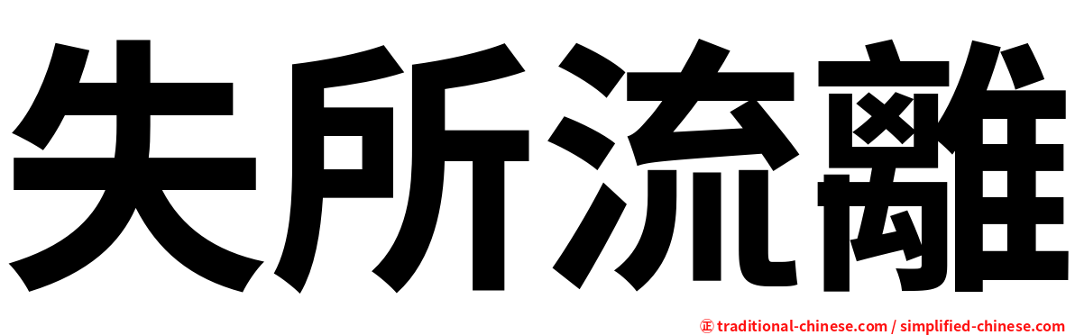 失所流離