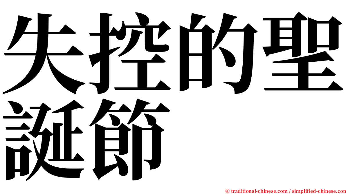 失控的聖誕節 serif font