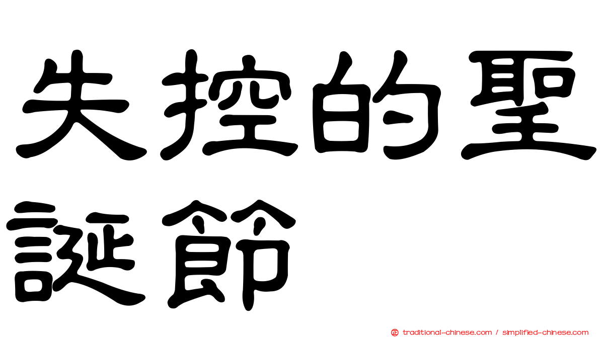 失控的聖誕節