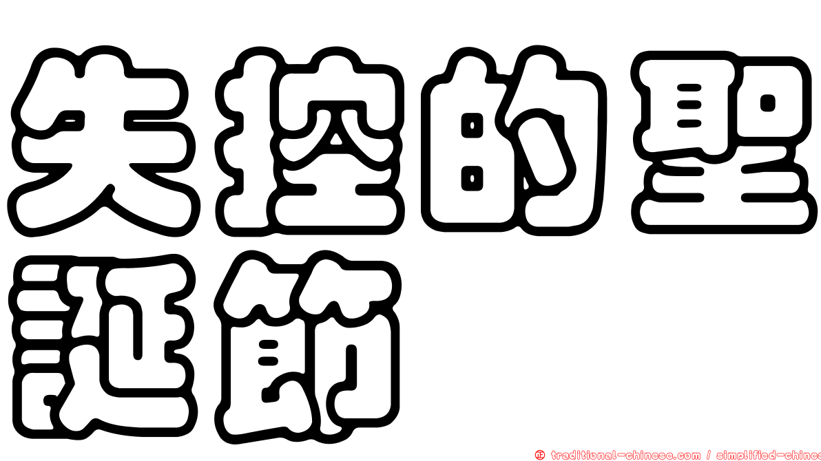失控的聖誕節