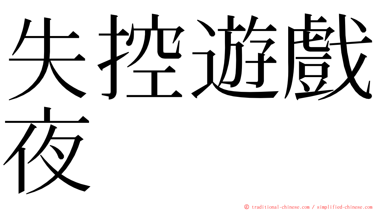 失控遊戲夜 ming font