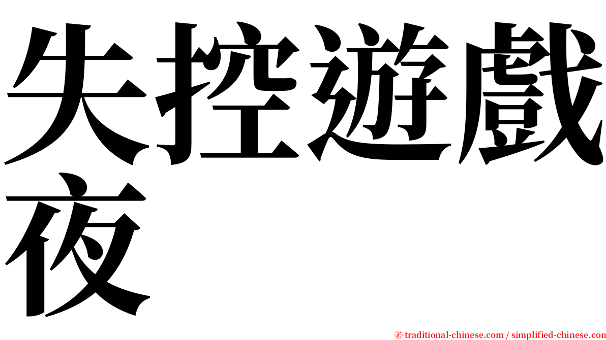 失控遊戲夜 serif font