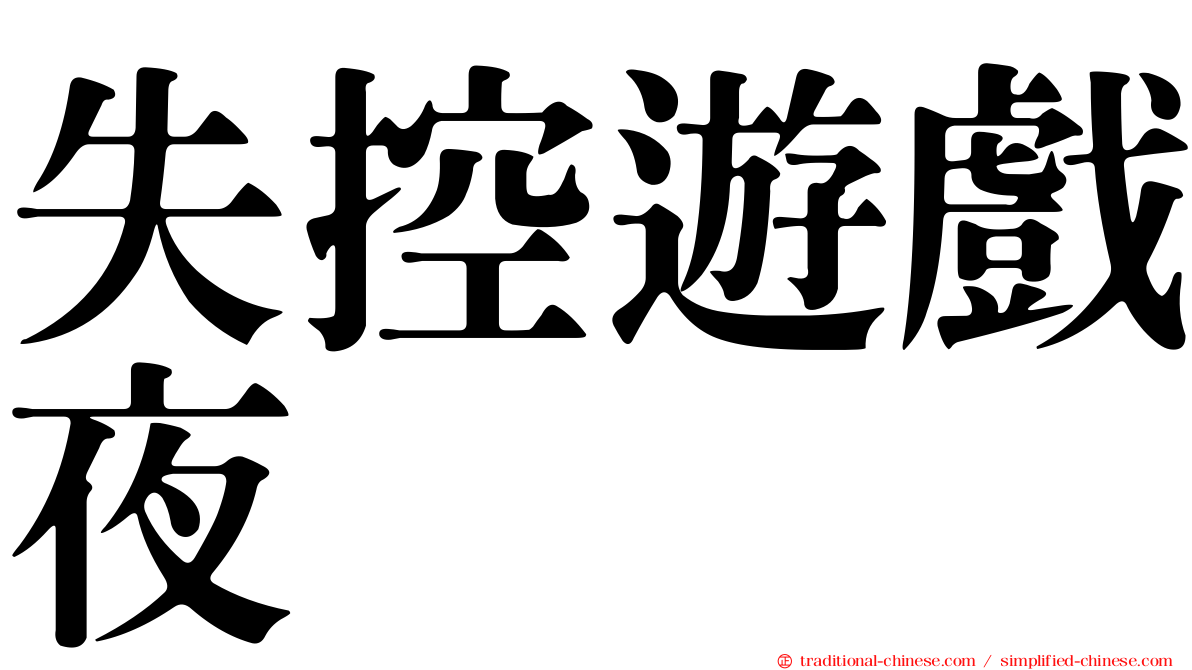 失控遊戲夜