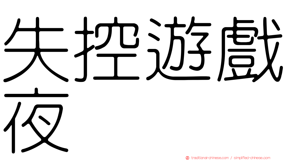 失控遊戲夜
