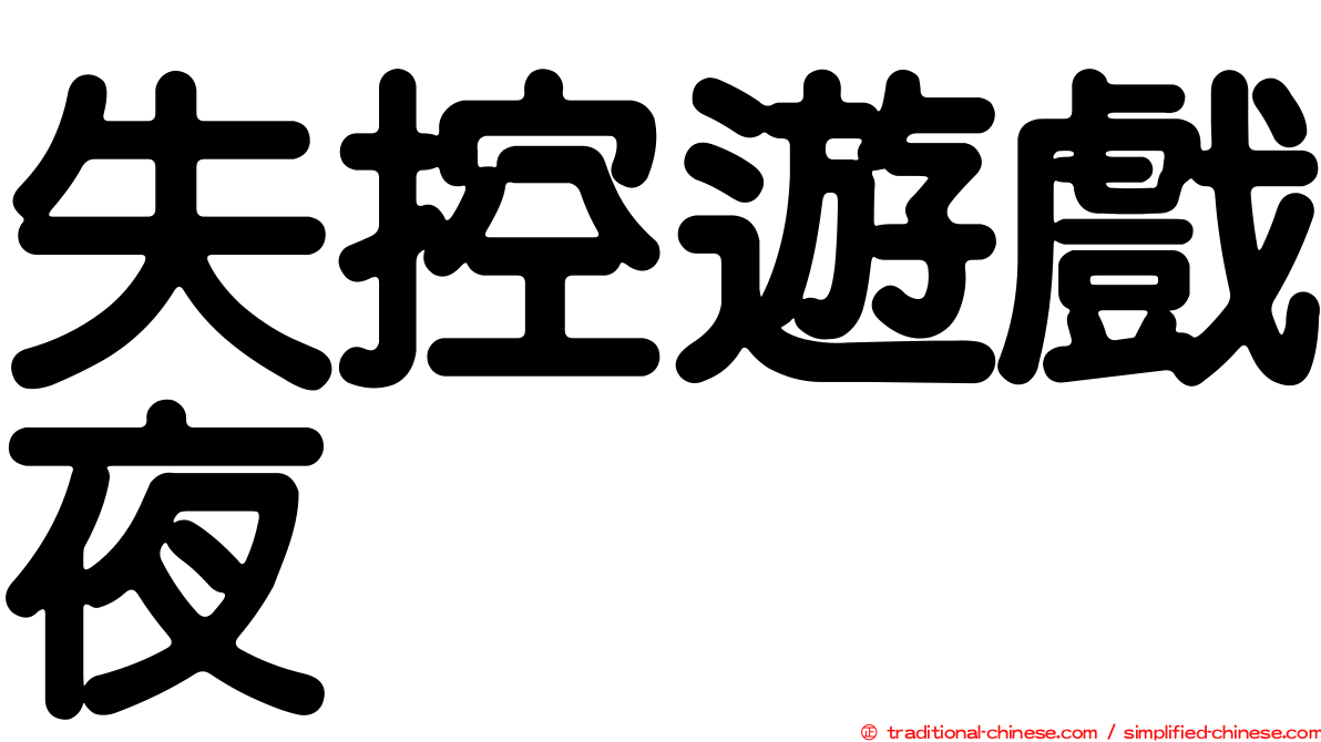 失控遊戲夜