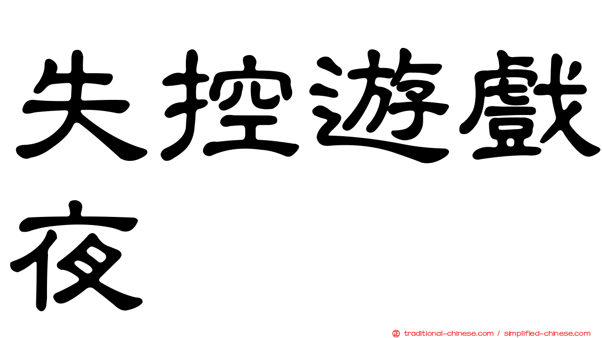 失控遊戲夜