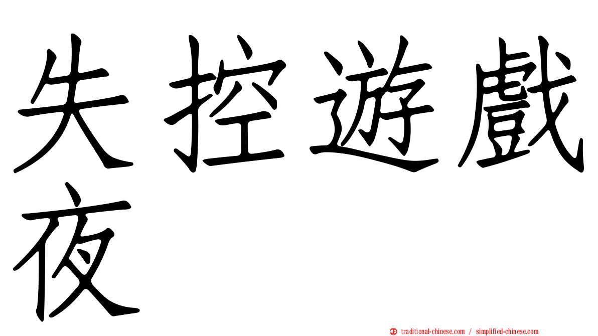 失控遊戲夜
