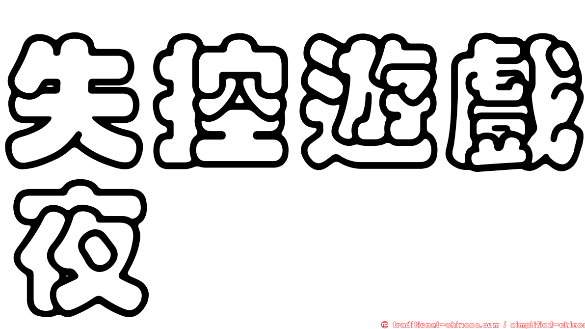 失控遊戲夜