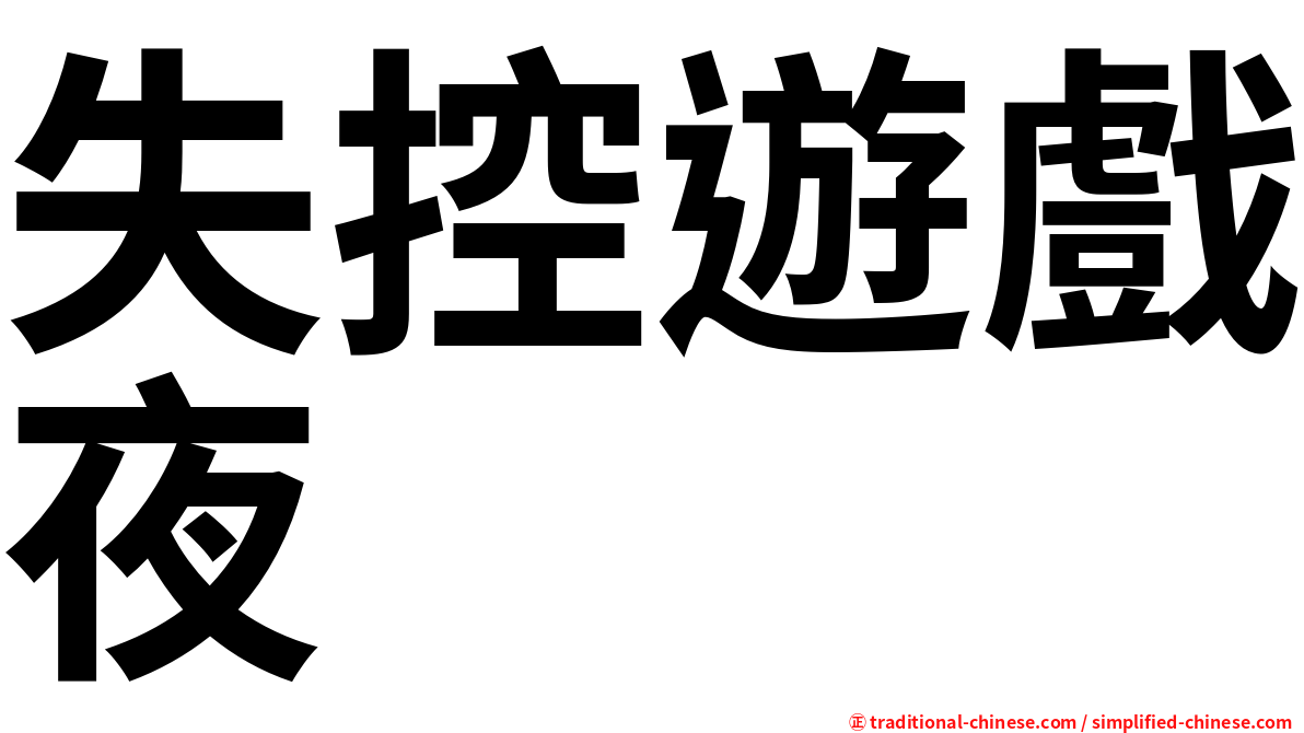 失控遊戲夜