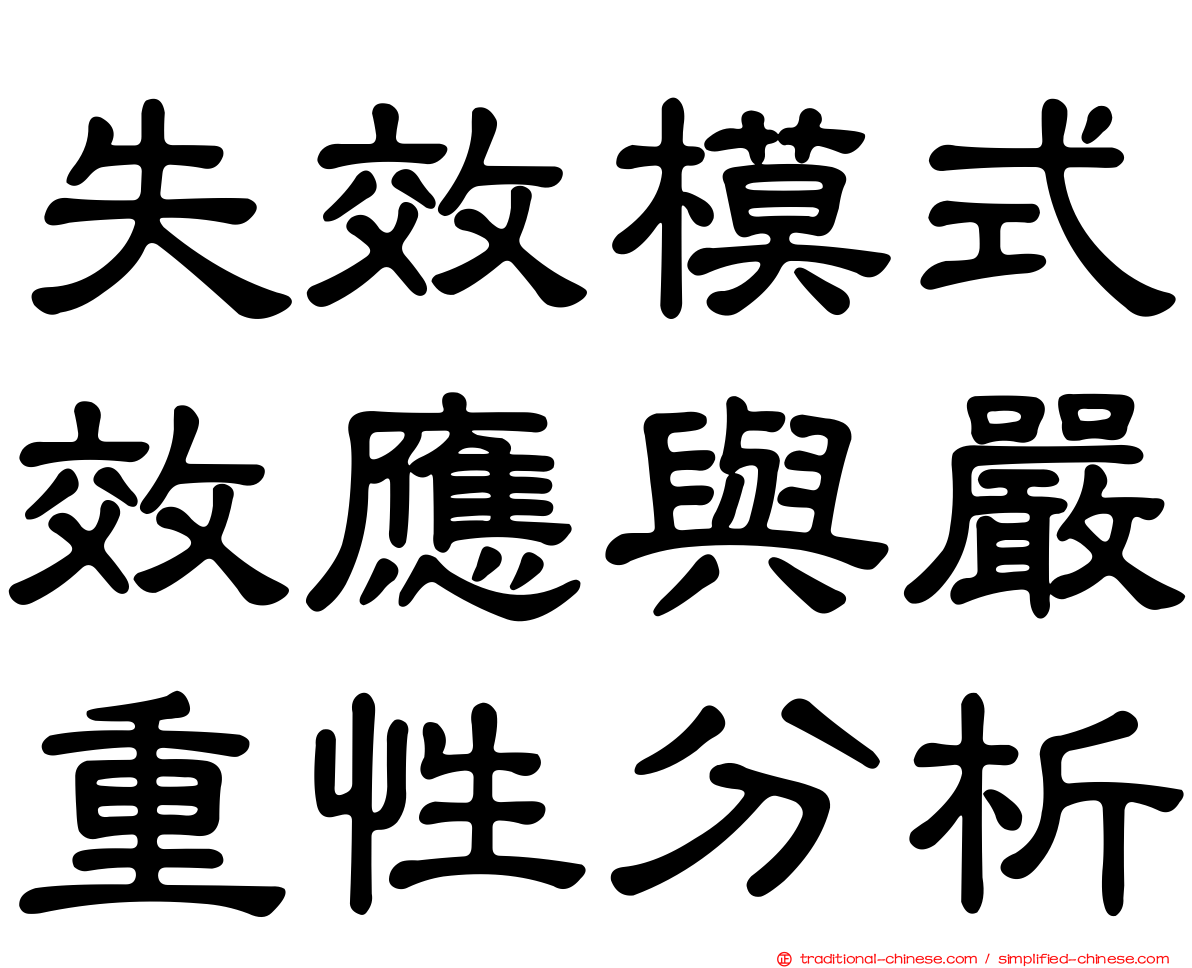 失效模式效應與嚴重性分析