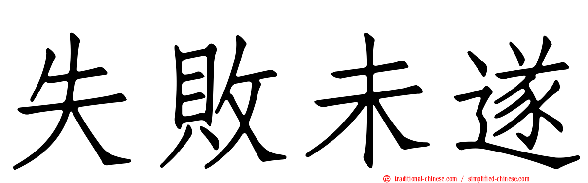 失敗未遂