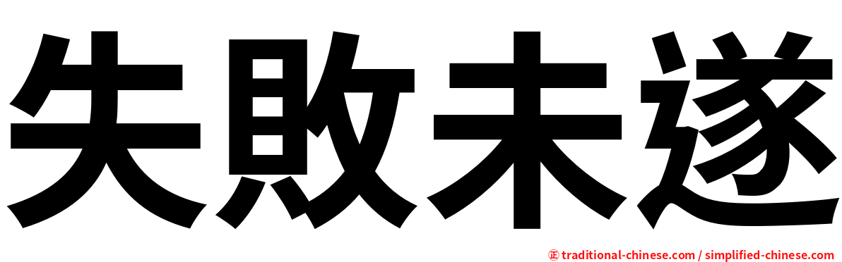 失敗未遂