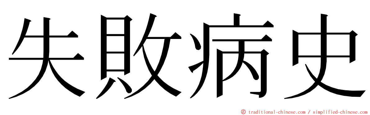 失敗病史 ming font