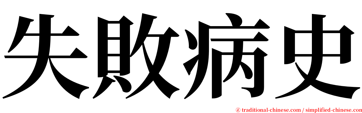 失敗病史 serif font