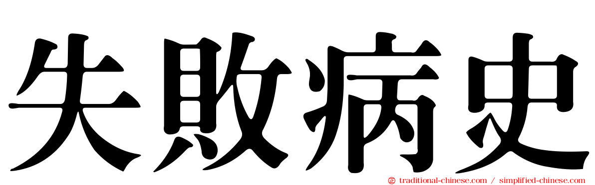 失敗病史