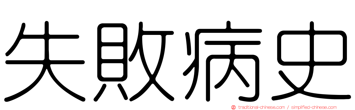 失敗病史