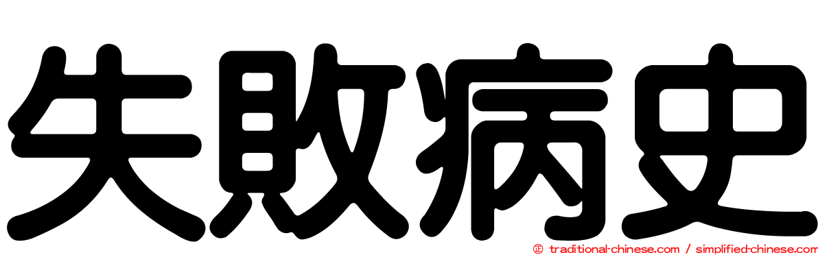 失敗病史