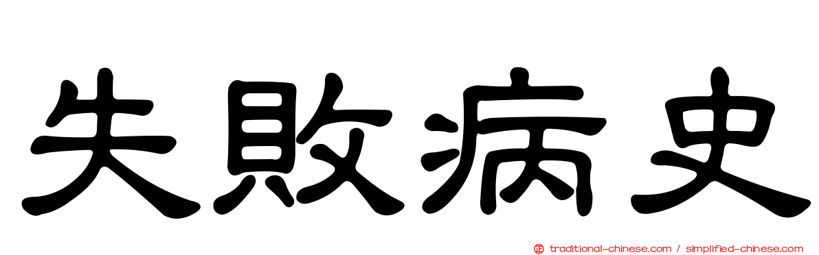 失敗病史