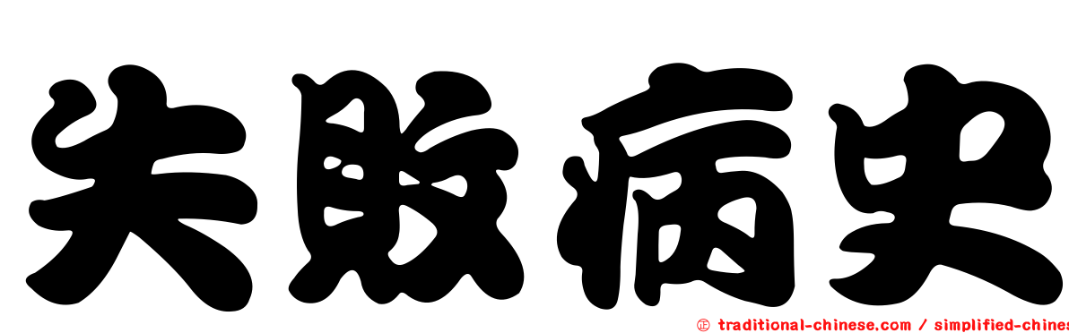 失敗病史