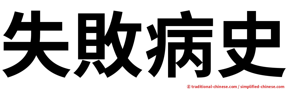 失敗病史