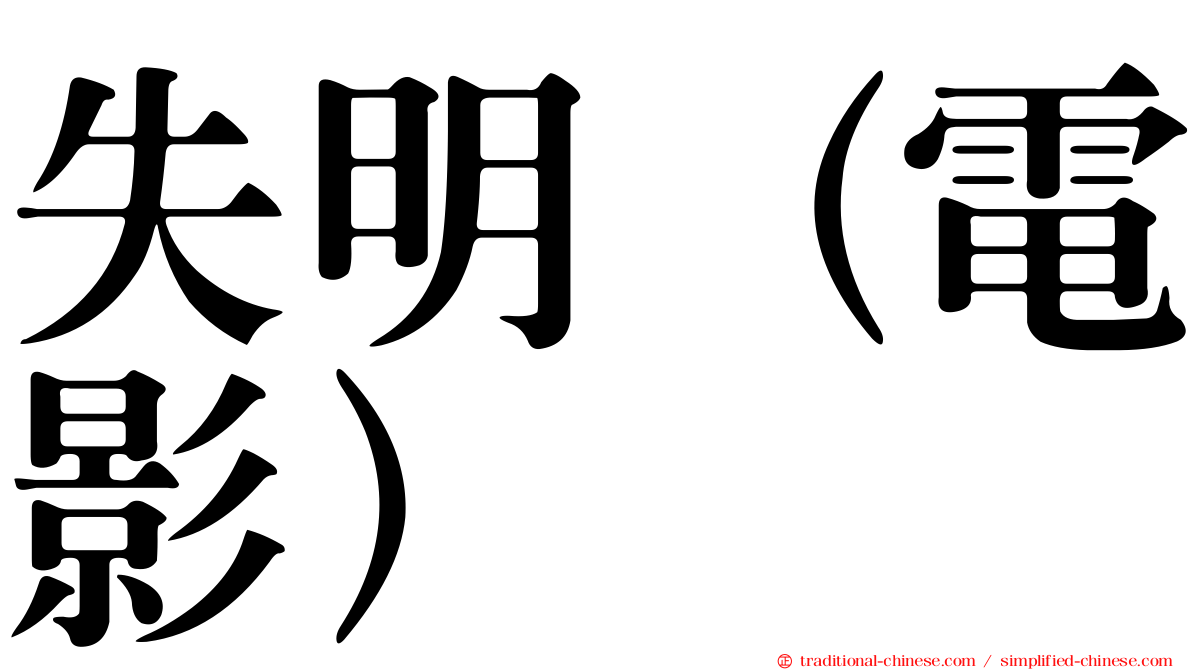 失明（電影）