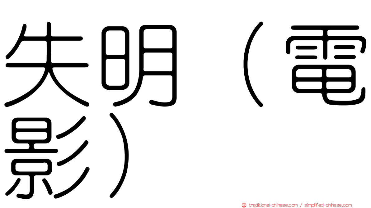失明（電影）