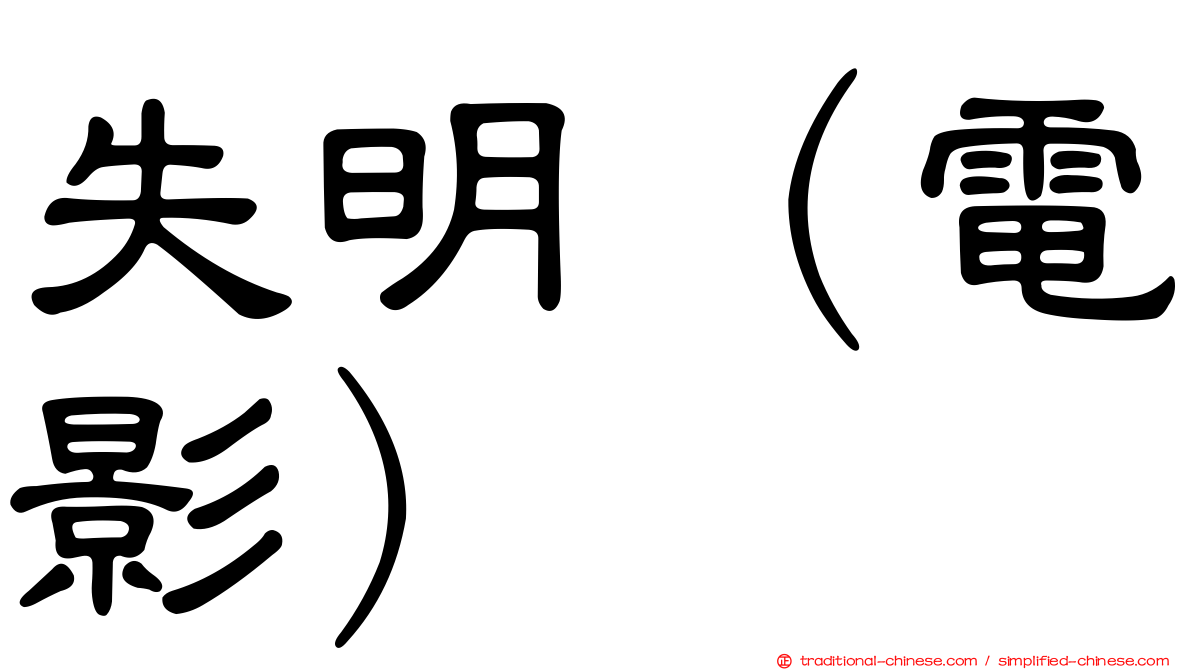 失明（電影）