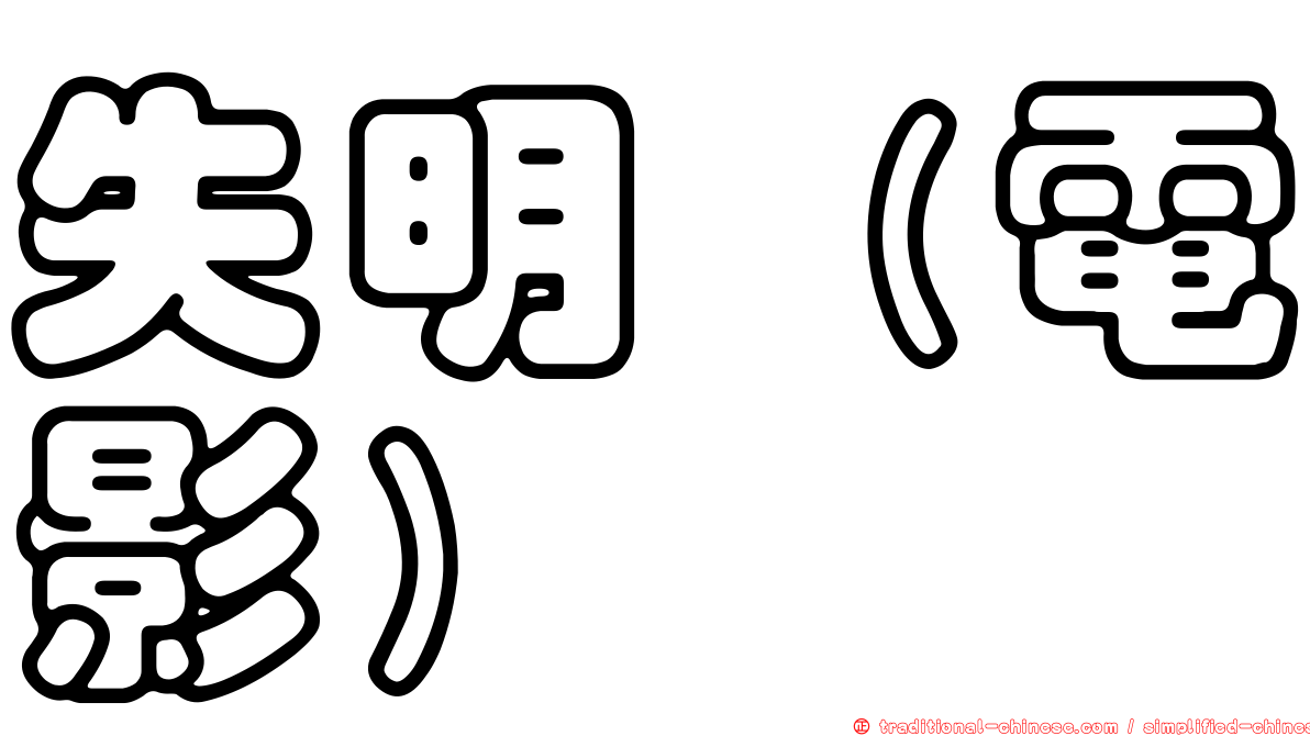 失明（電影）