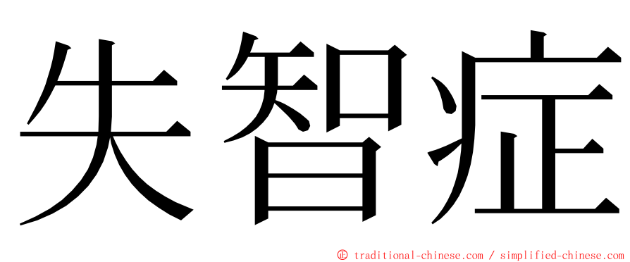 失智症 ming font