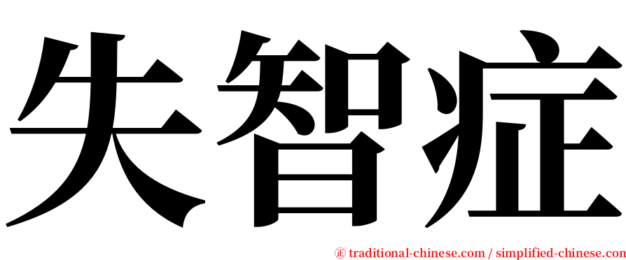 失智症 serif font