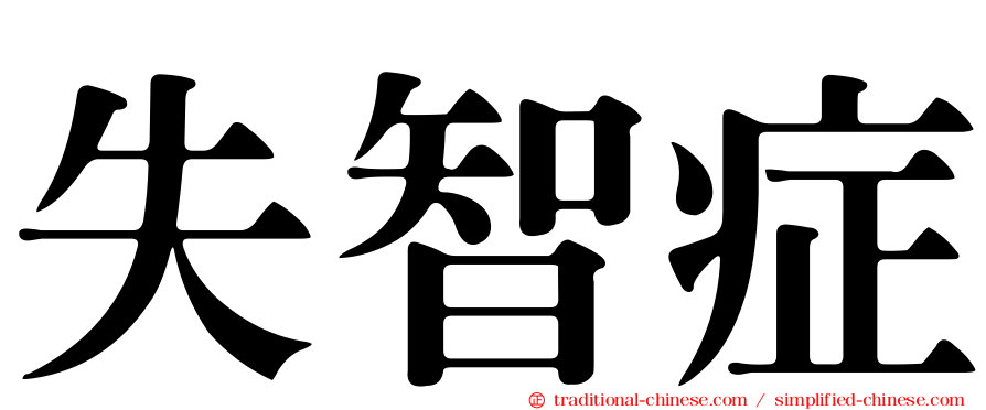 失智症