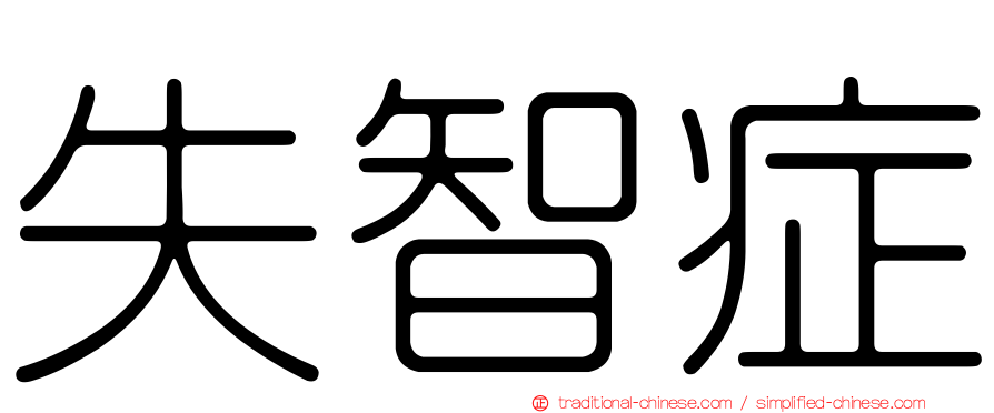 失智症