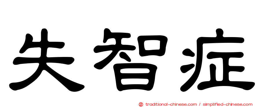 失智症