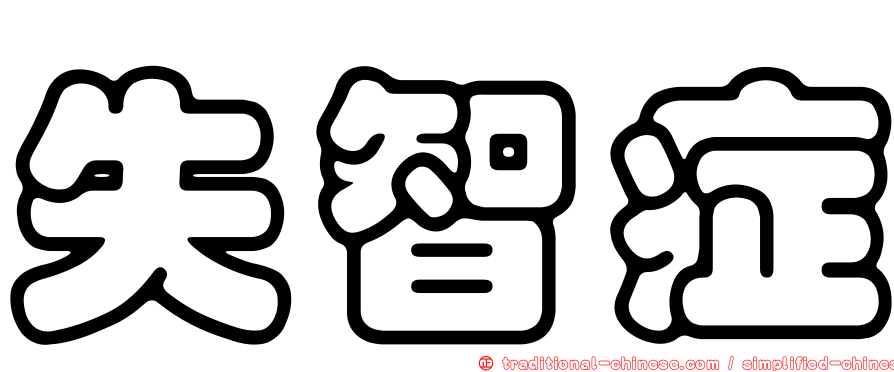失智症