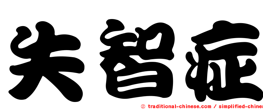 失智症