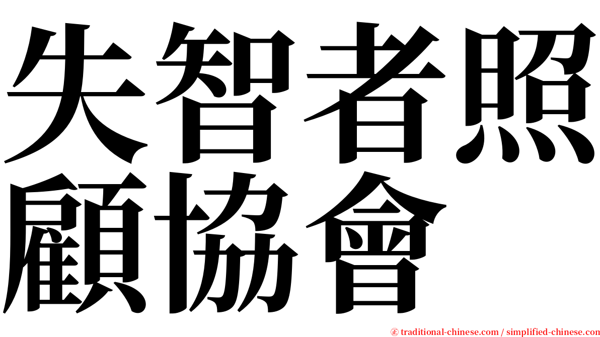 失智者照顧協會 serif font