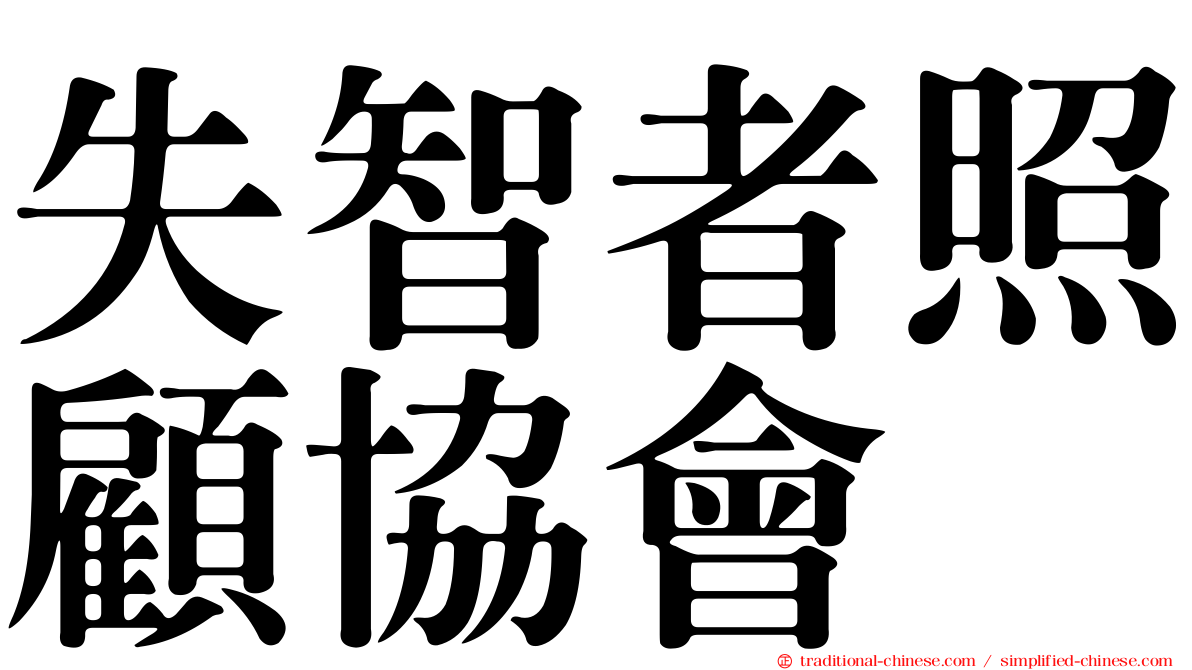 失智者照顧協會