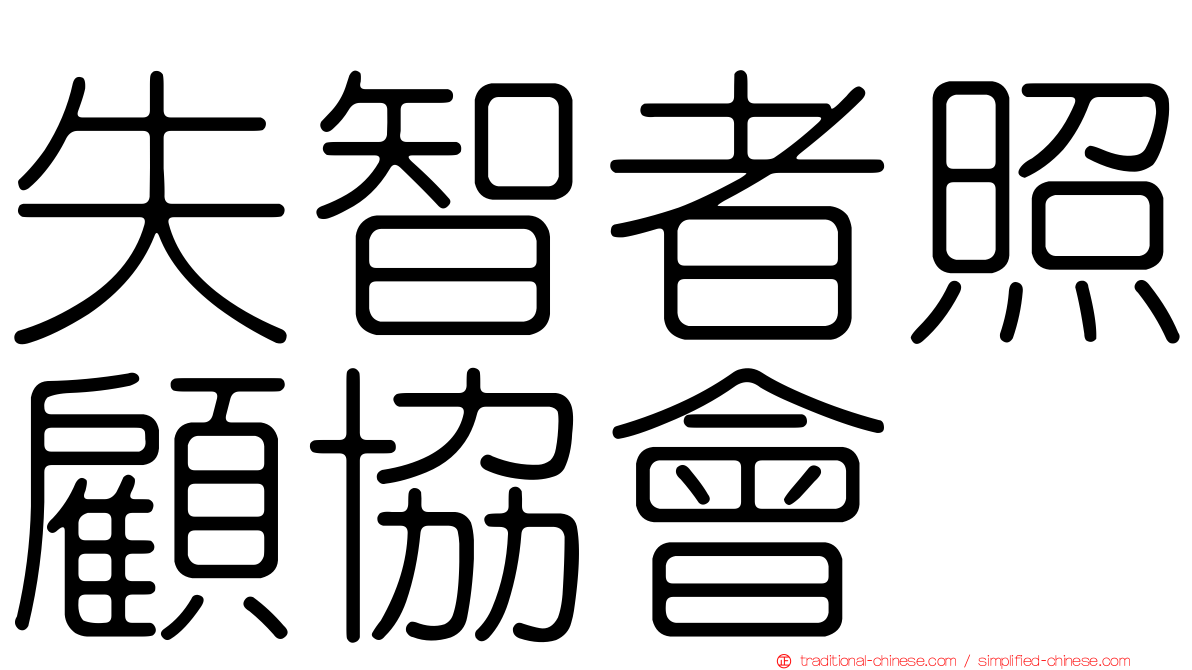 失智者照顧協會