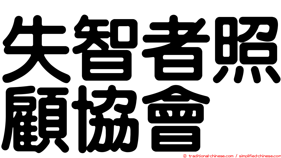 失智者照顧協會