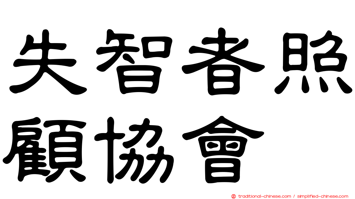 失智者照顧協會