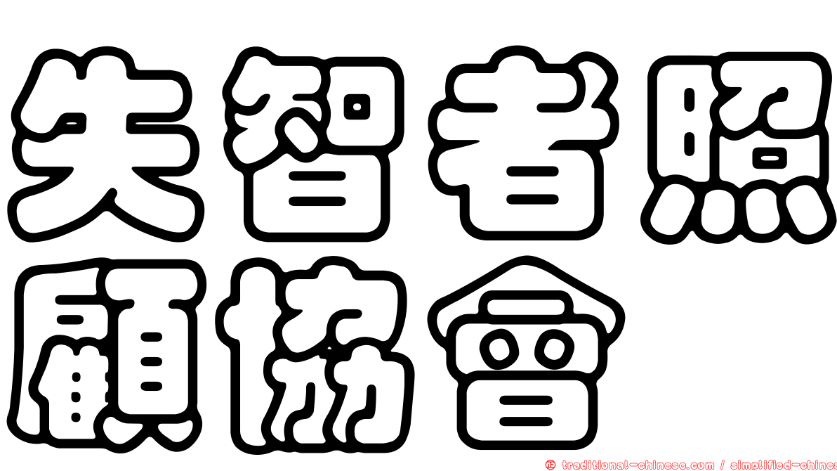 失智者照顧協會