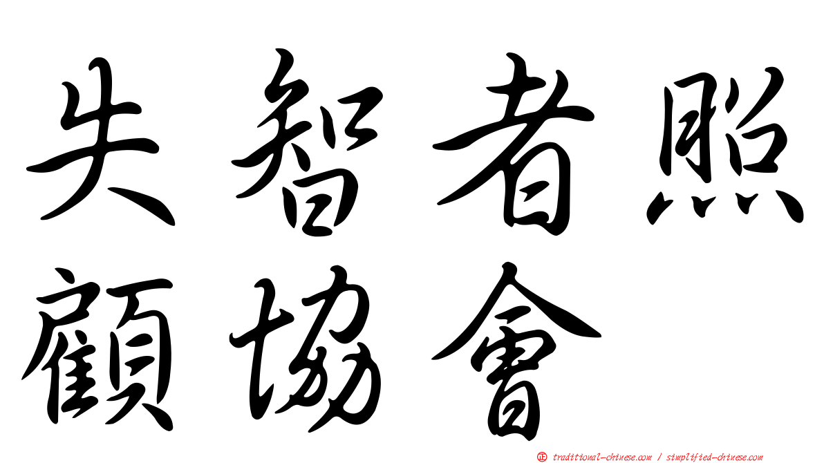 失智者照顧協會