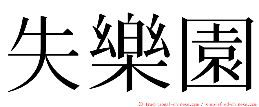 失樂園 ming font
