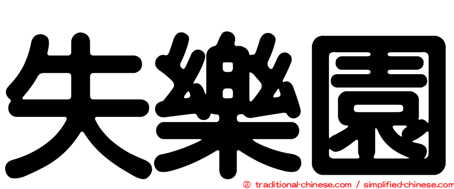 失樂園