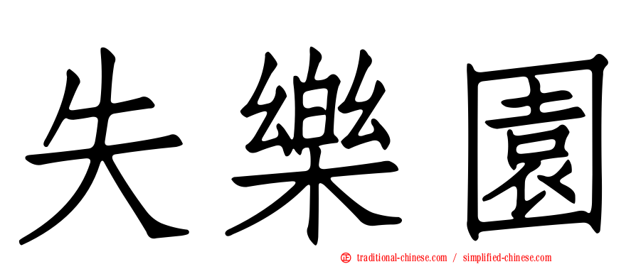 失樂園