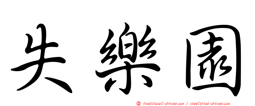 失樂園